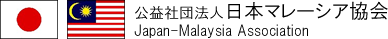 日本マレーシア協会ロゴ
